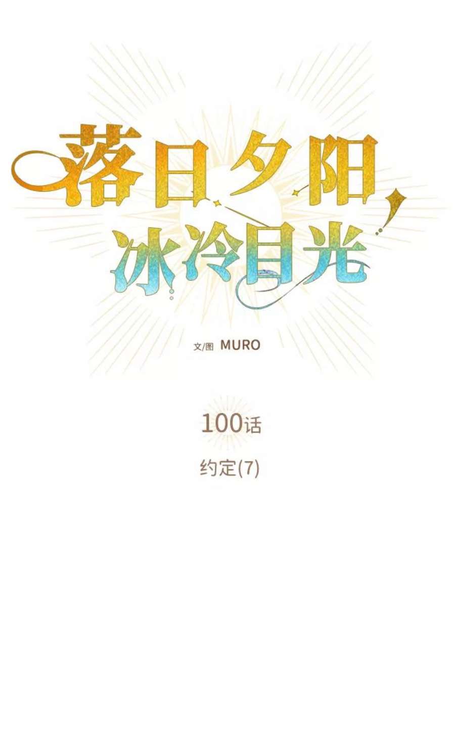 落日夕阳冰冷目光漫画免费漫画,[第100话] 约定（7） 2图