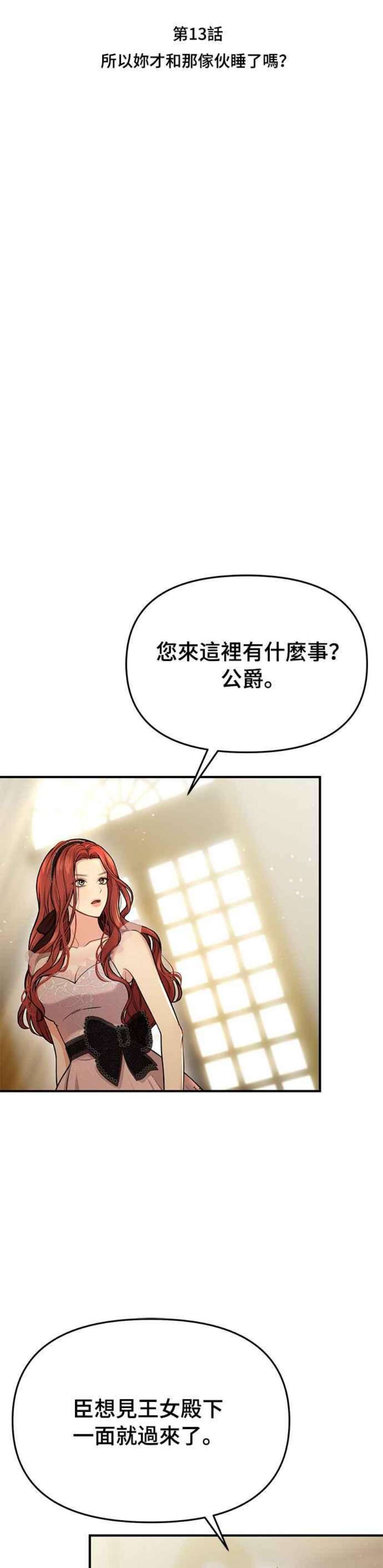 落魄王女的隐密闺房漫画,第13话 所以妳才和那家伙睡了吗？ 29图