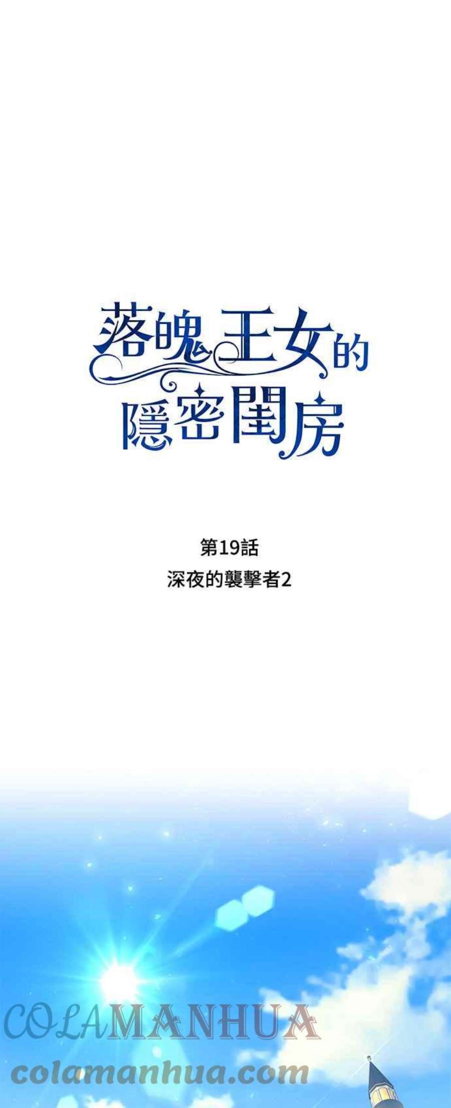 落魄王女的隐密闺房漫画,第19话 深夜的袭击者2 31图