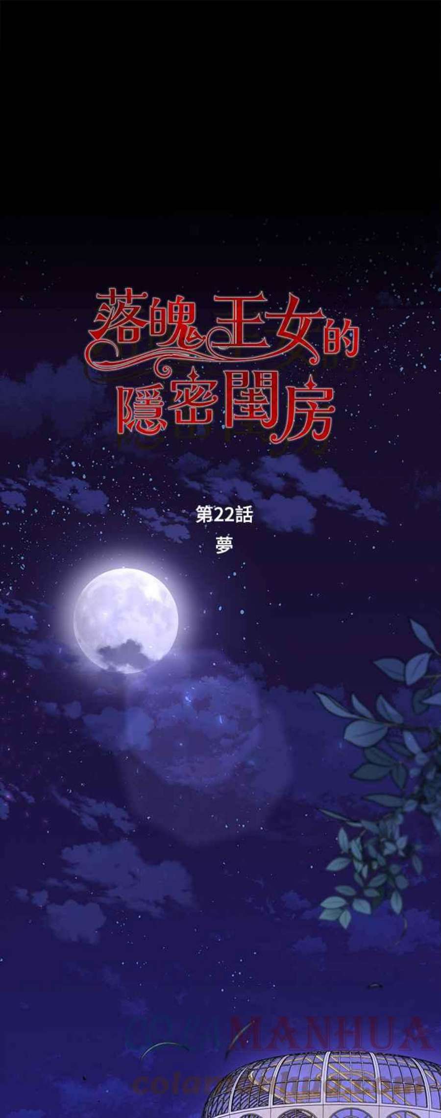 落魄王女的隐密闺房漫画,第22话 梦 19图