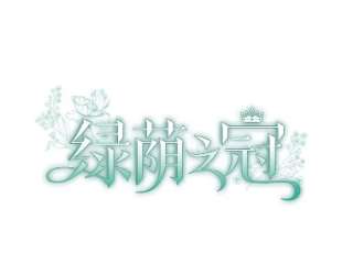 绿荫之冠免费阅读漫画,16.这是…精灵？ 6图