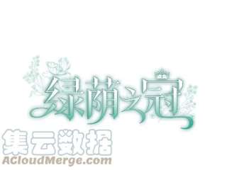 绿荫之冠漫画免费阅读下拉式漫画,17.我不是作者？ 13图