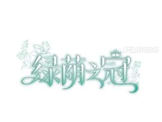 绿荫之冠完结版漫画,24.救人 24图