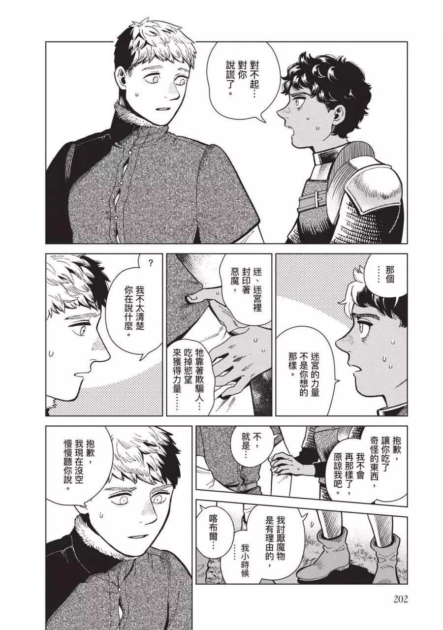 迷宫饭漫画漫画,第11卷 203图