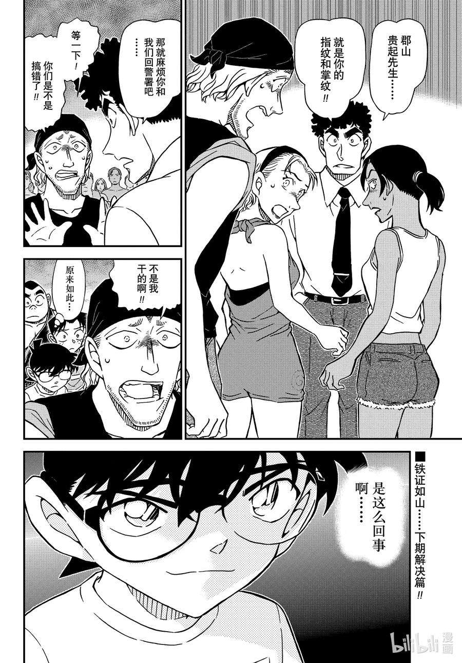 名侦探柯南剧场版普通话版漫画,1098 FILE.1098 海之家 16图