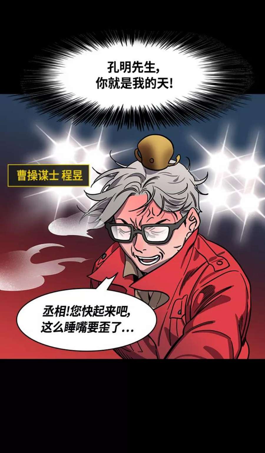 摩登三国漫画,[第387话] 赤壁之战-火（6）孔明先生是神！ 20图