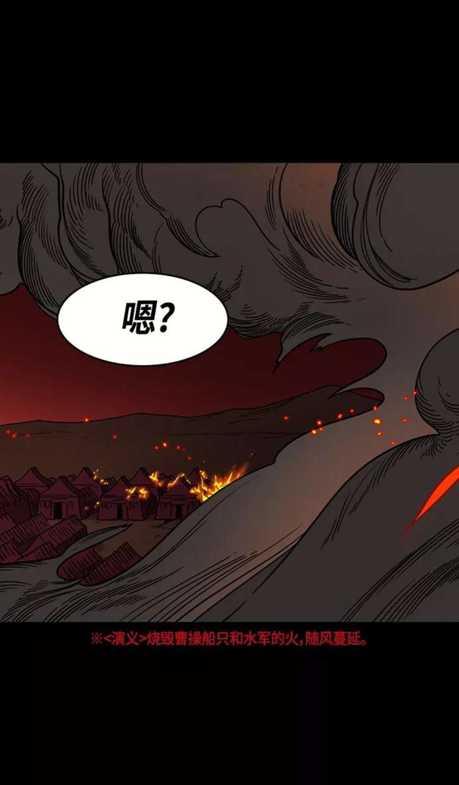 摩登三国漫画,[第388话] 赤壁之战-火（7）着火的赤壁 20图