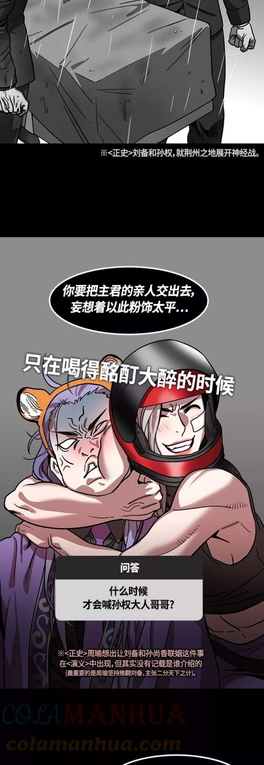 摩登三国漫画,[第398话] 入蜀-鲁莽的周瑜（2） 孙权妹妹，孙尚香 7图