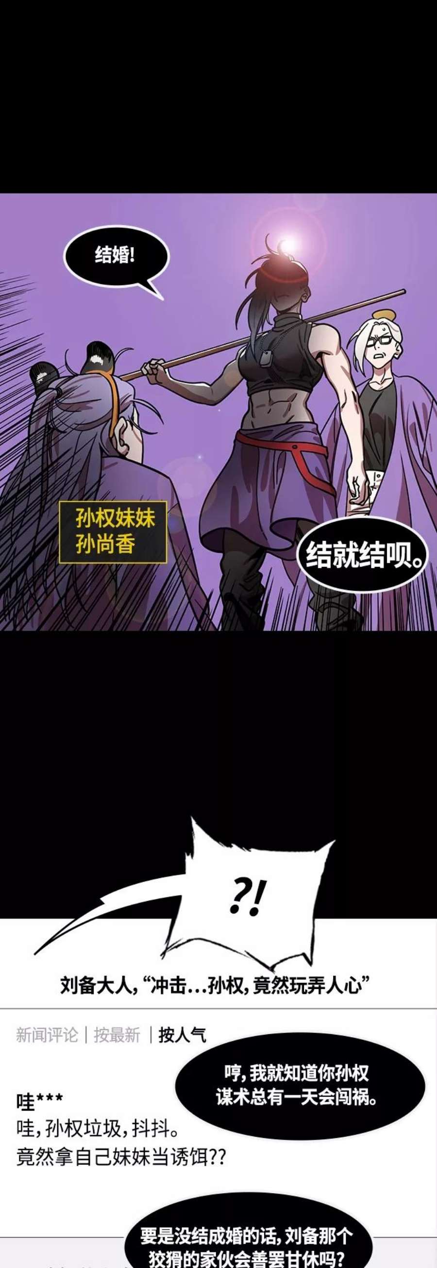 摩登三国漫画,[第412话] 入蜀-刘备再婚（4）可怕的新婚之夜 12图