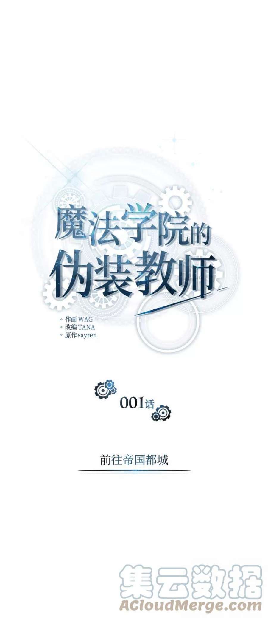 魔法学院的伪装教师漫画,[第1话] 前往帝国都城 21图