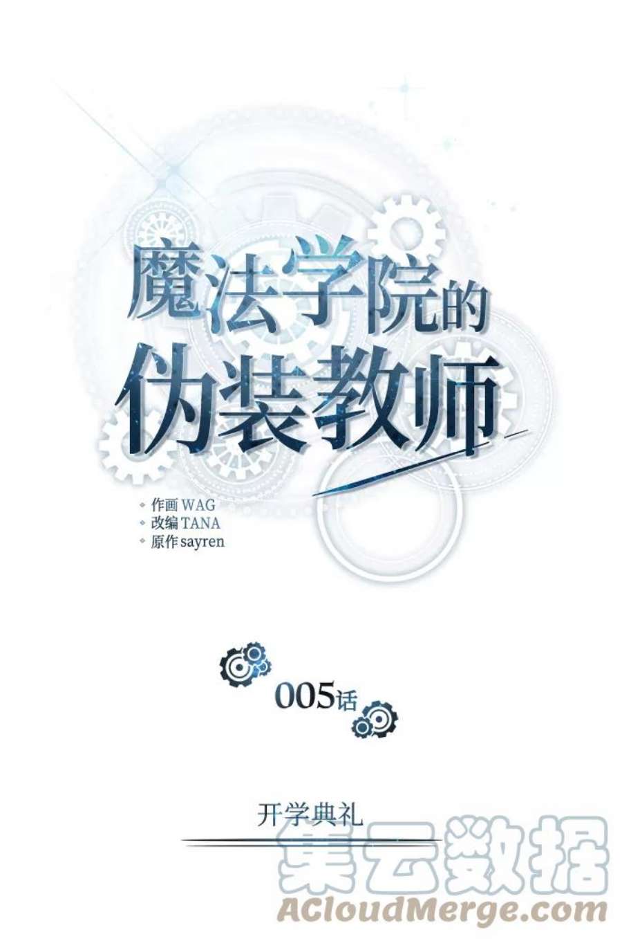 魔法学院的伪装教师漫画,[第5话] 开学典礼 34图