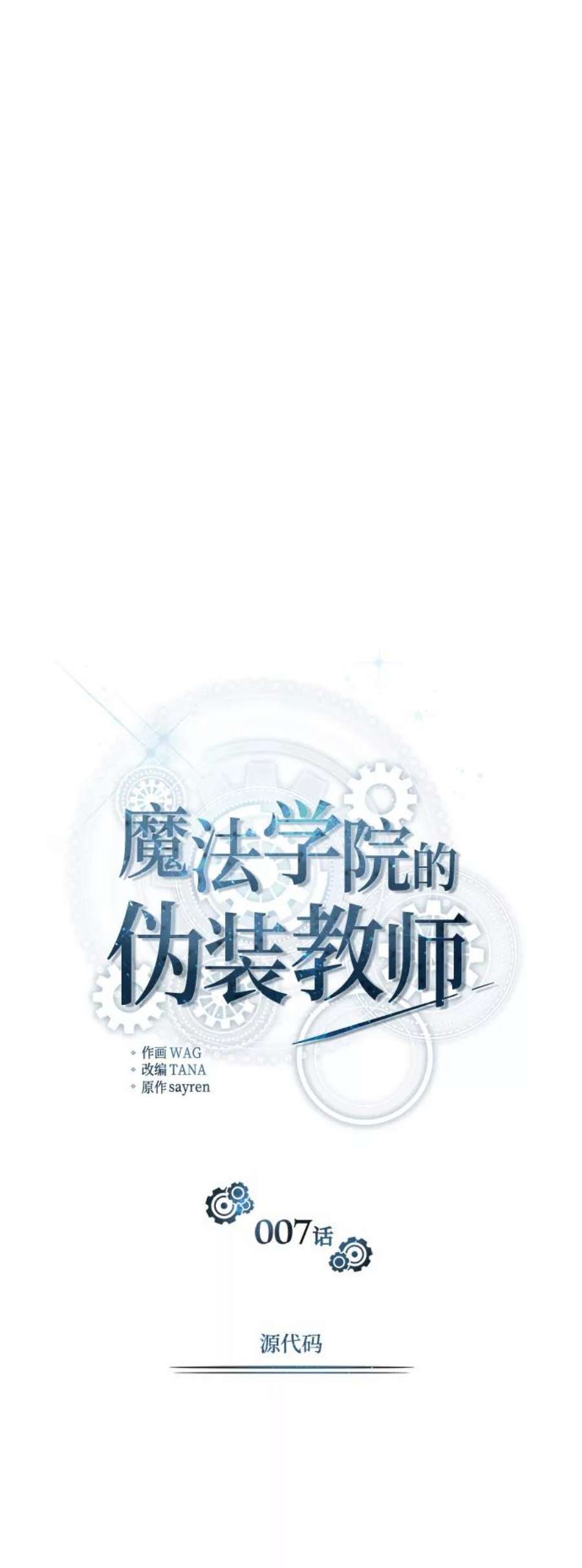 魔法学院的伪装教师漫画,[第7话] 源代码 20图