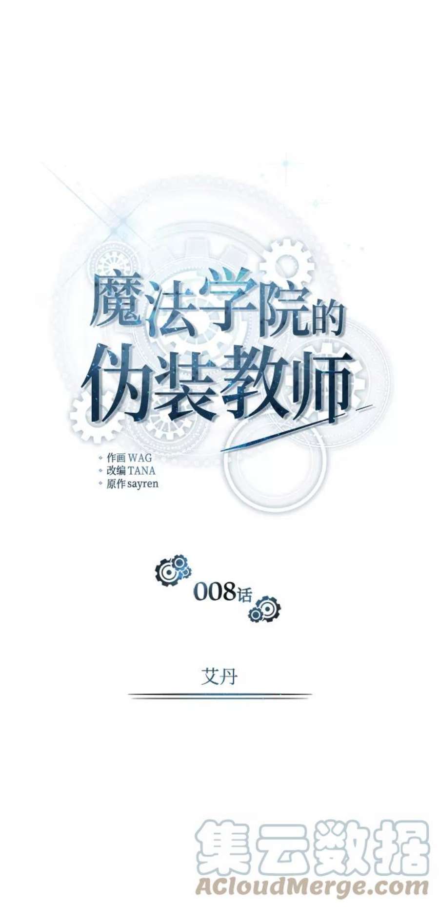 魔法学院的伪装教师漫画,[第8话] 艾丹 10图