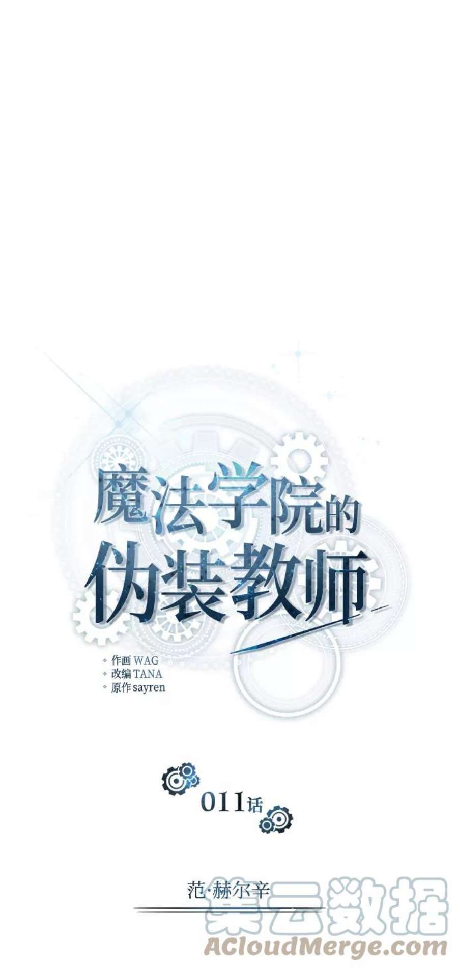 魔法学院的伪装教师漫画,[第11话] 范·赫尔辛 16图