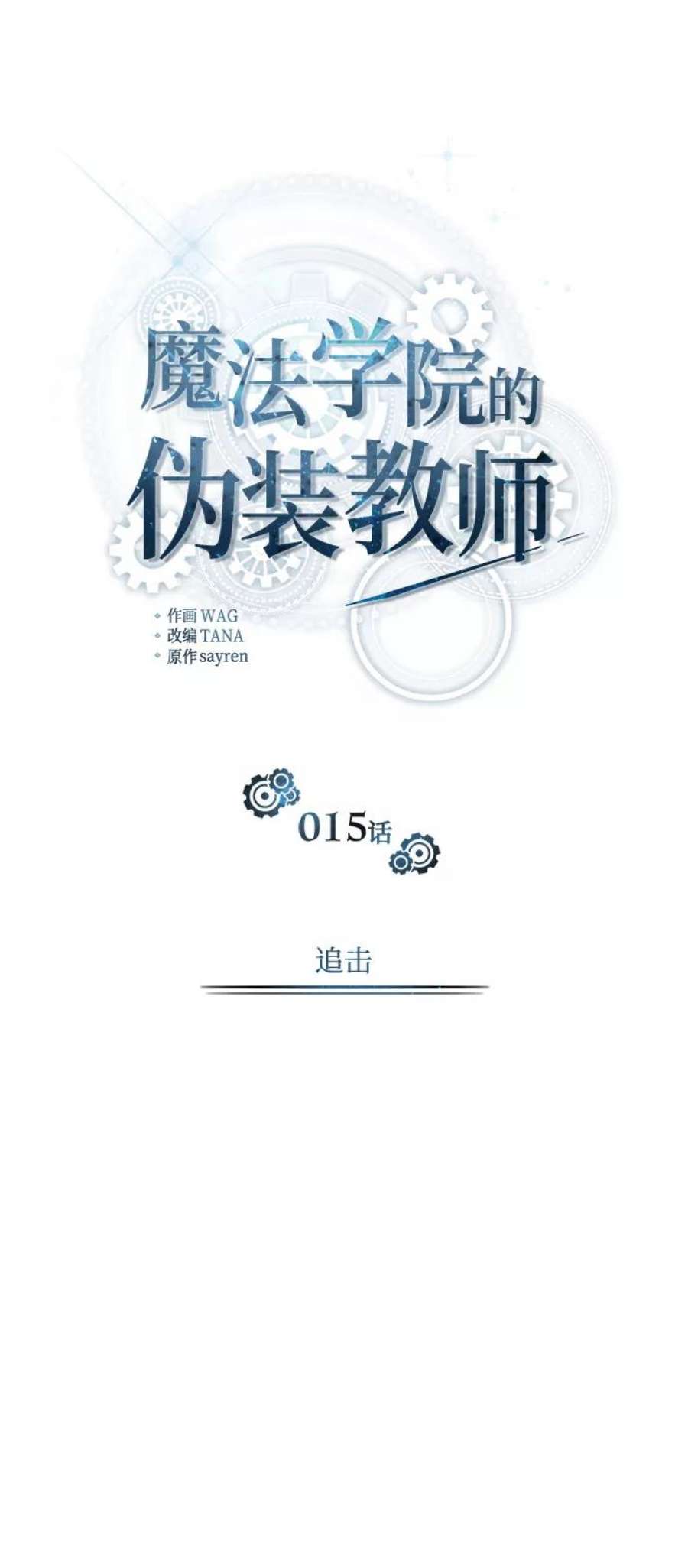 魔法学院的伪装教师漫画,[第15话] 追击 23图