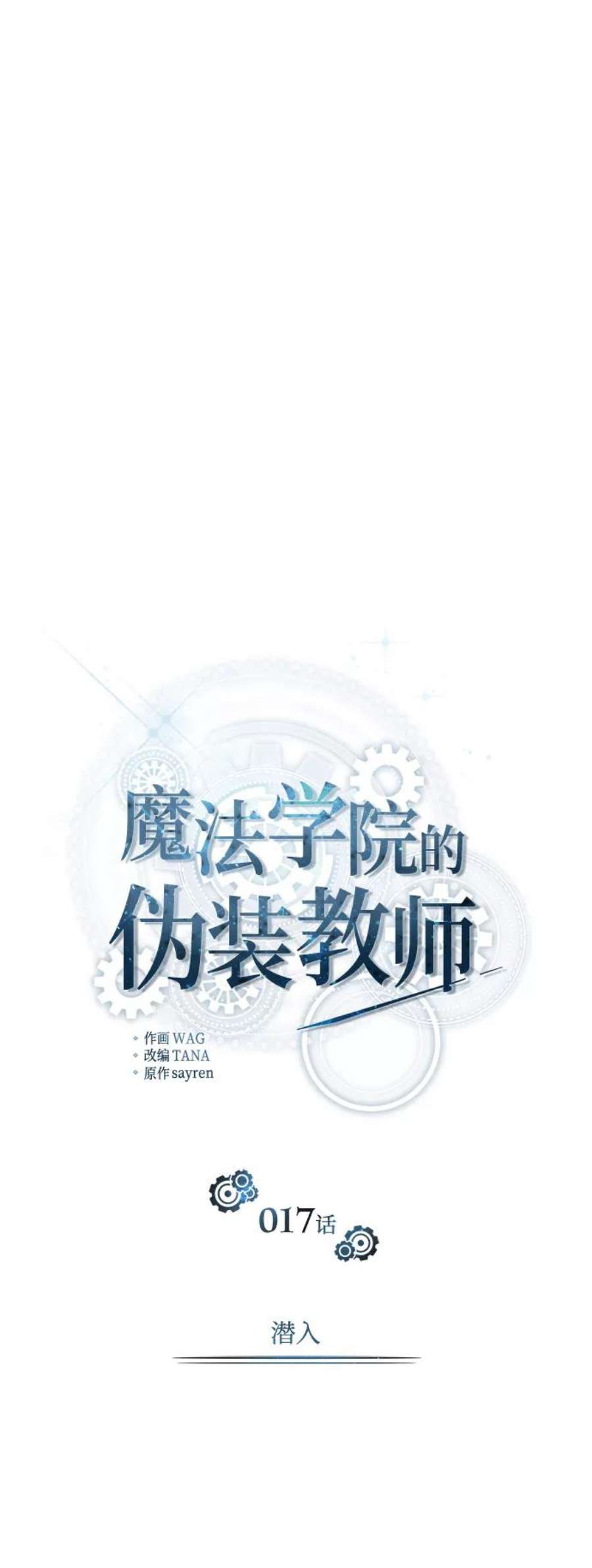 魔法学院的伪装教师漫画,[第17话] 潜入 11图