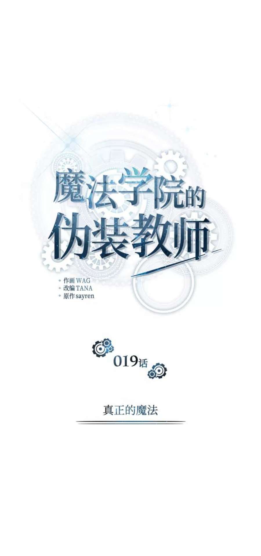 魔法学院的伪装教师漫画,[第19话] 真正的魔法 42图