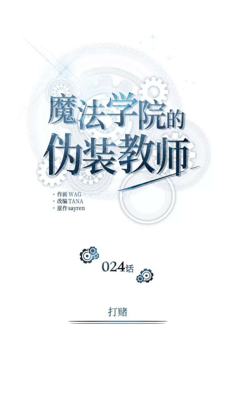 魔法学院的伪装教师漫画,[第24话] 打赌 17图