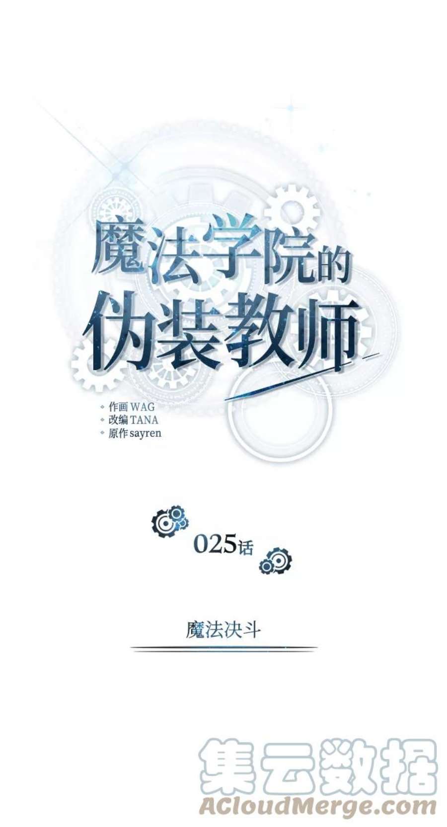 魔法学院的伪装教师漫画,[第25话] 魔法决斗 19图