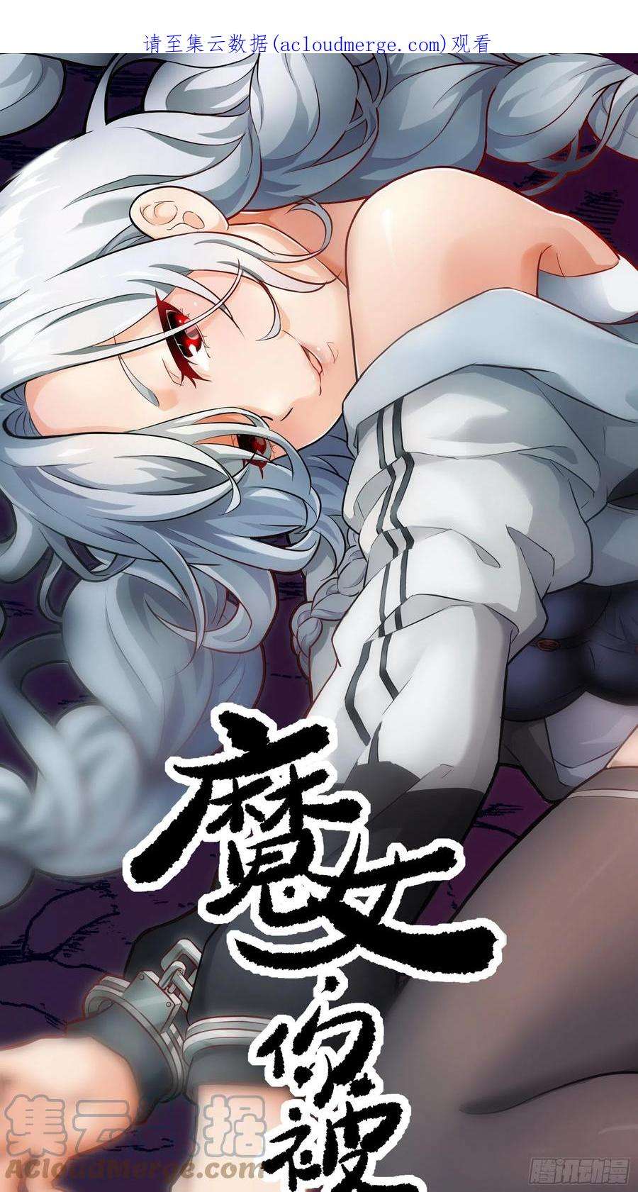 魔女你被捕了漫画,032 被欲望支配的小丑 1图