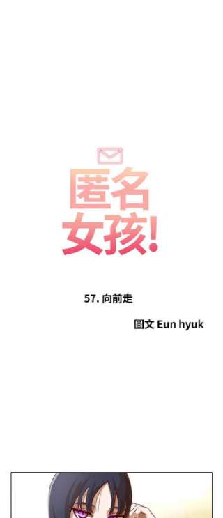 匿名女孩漫画,[第57话] 向前走 5图