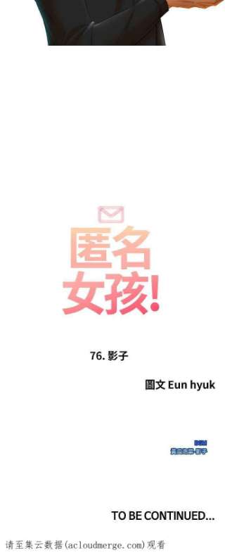 匿名女孩漫画,[第76话] 影子 86图