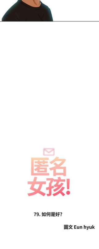 匿名女孩漫画,[第79话] 如何是好？ 14图