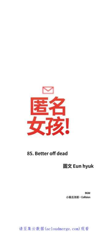 匿名女孩漫画,[第85话] Better off dead 95图