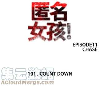 匿名女孩漫画,[第101话] COUNT DOWN 157图