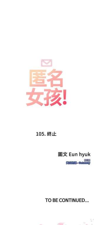 匿名女孩漫画,[第105话] 终止 95图