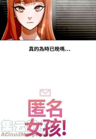 匿名女孩漫画,[第131话] 依靠的地方 58图