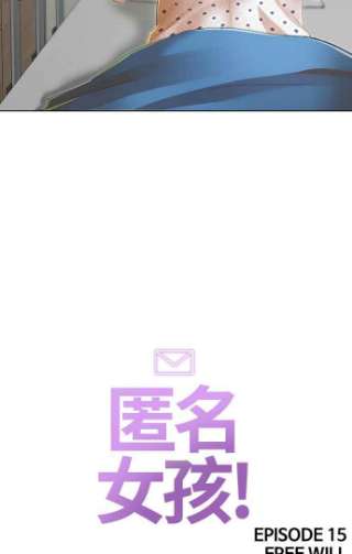 匿名女孩漫画,[第139话] 自由意志 42图