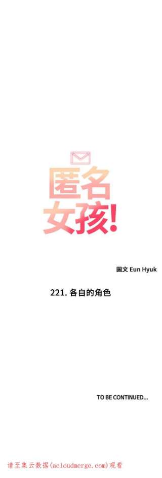 匿名女孩漫画,[第221话] 各自的角色 96图