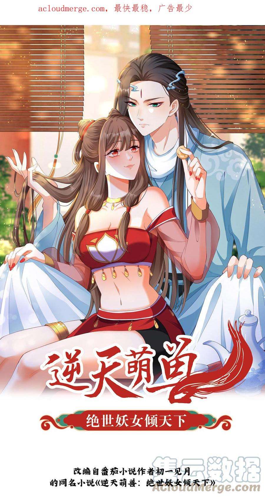 逆天萌兽：绝世妖女倾天下漫画,第33话 “岁岁年年”？ 1图