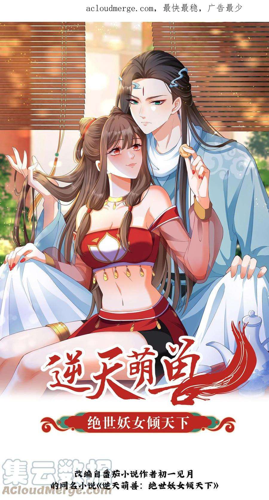 逆天萌兽：绝世妖女倾天下漫画,第79话 前往盛山宗 1图