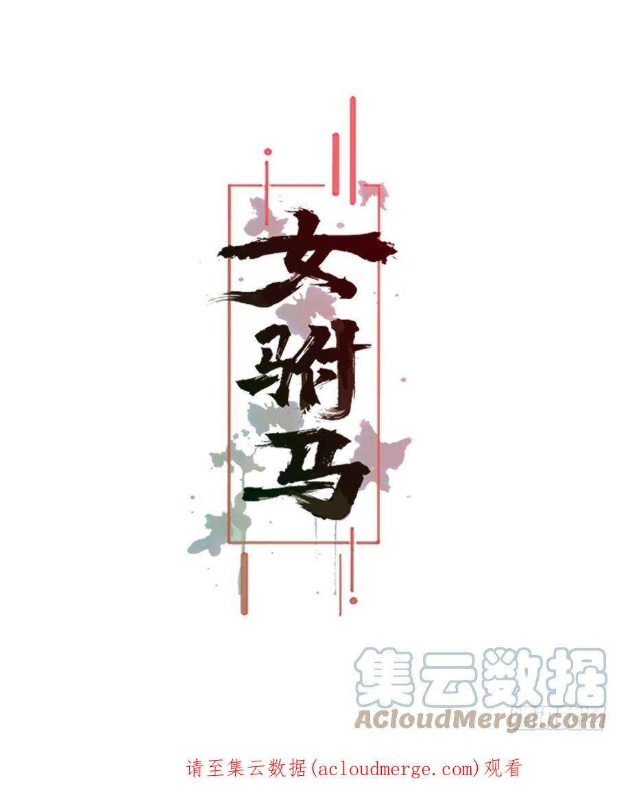 女驸马抖音最火版漫画,019失火的原因 39图