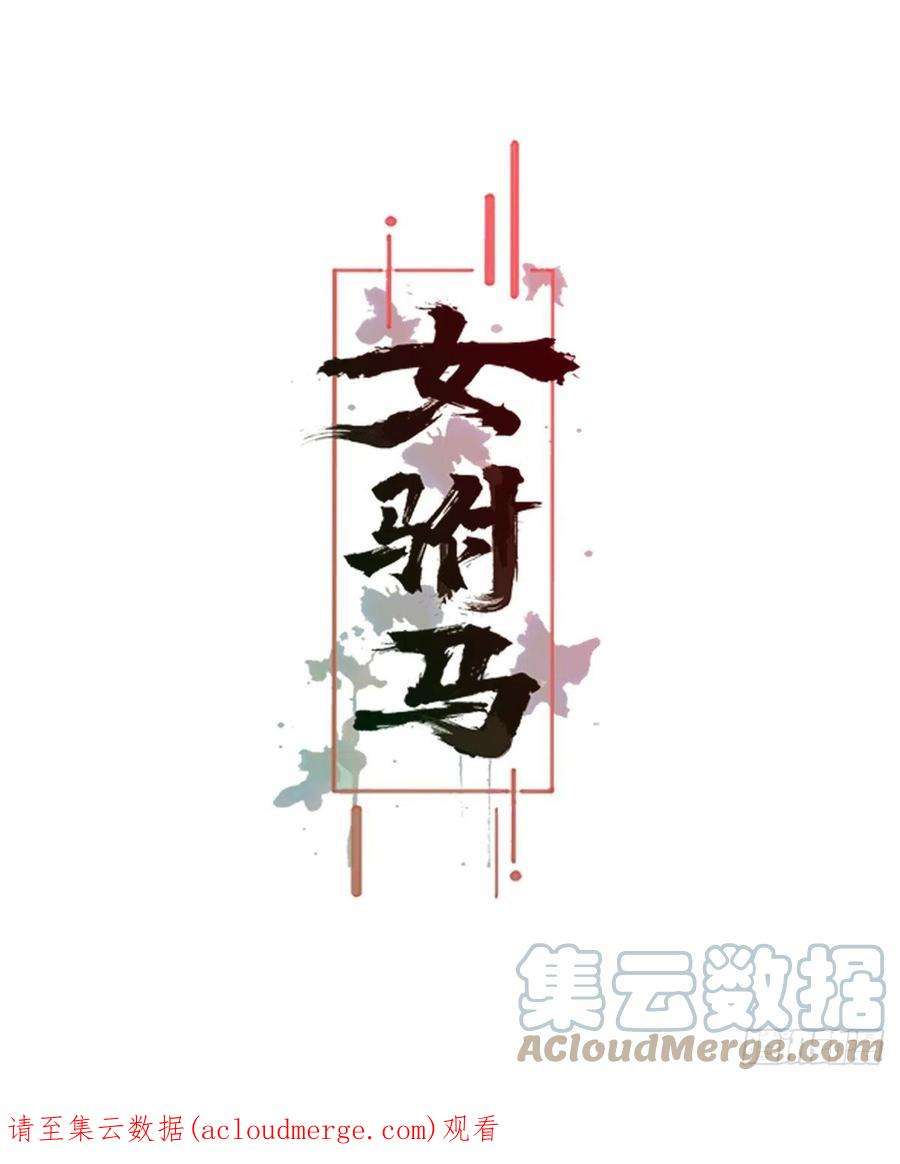 女驸马经典唱段漫画,029幕后的推手 27图