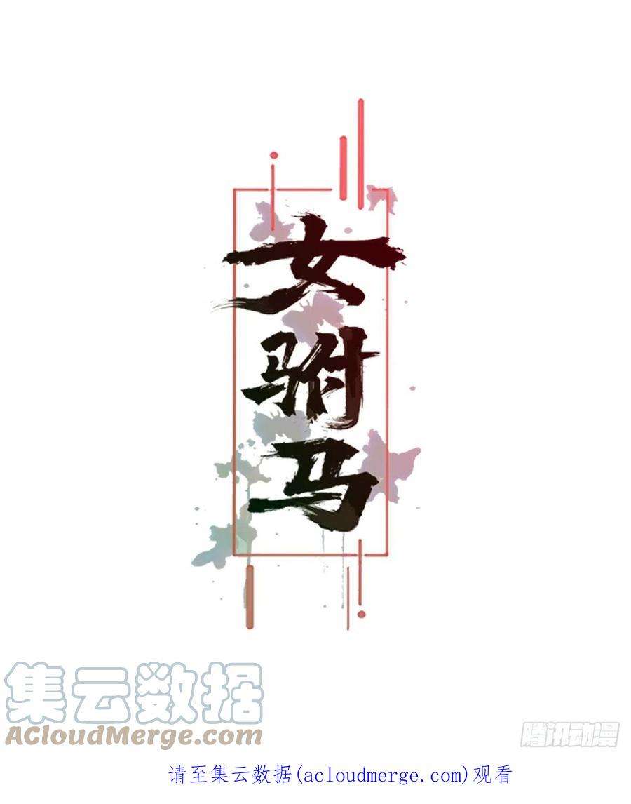 女驸马歌曲漫画,030世子来提亲 27图