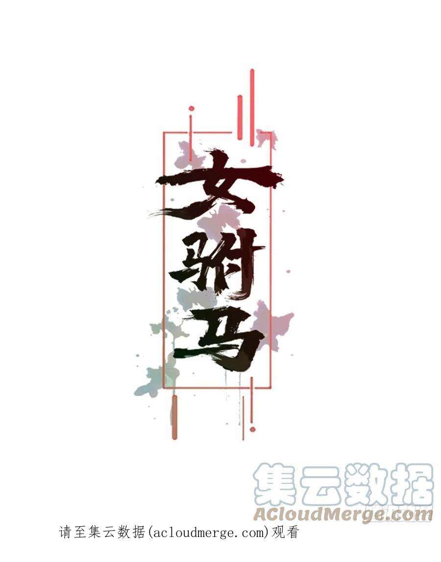 女驸马抖音最火版漫画,031真凶竟是她 27图