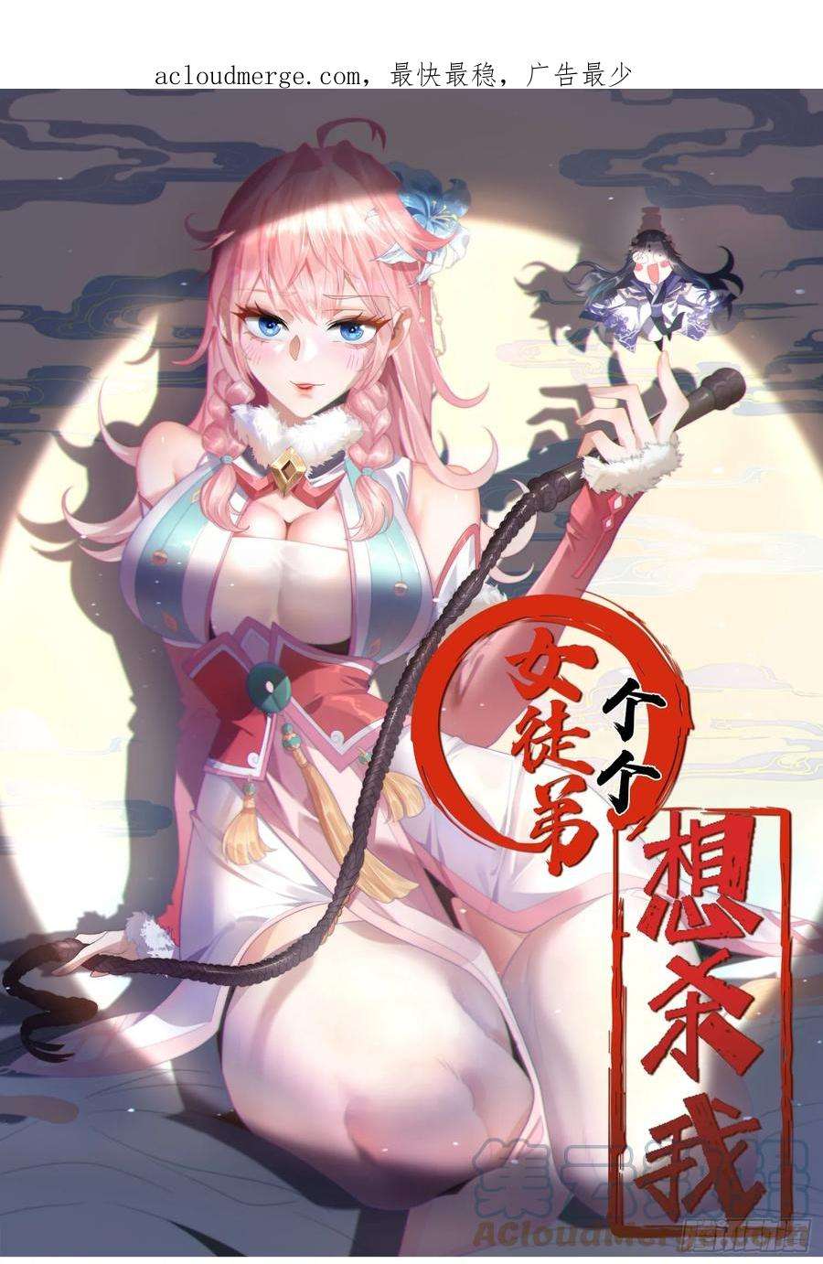 女徒弟个个想杀我漫画免费下拉式漫画,第1话 杀师尊！！！ 1图