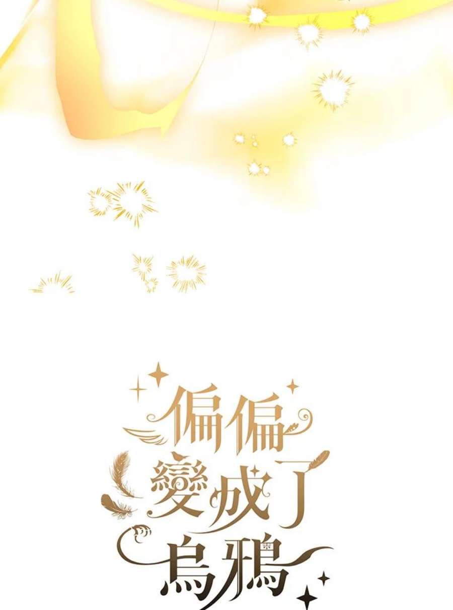 偏偏变成了乌鸦漫画,第3话 44图