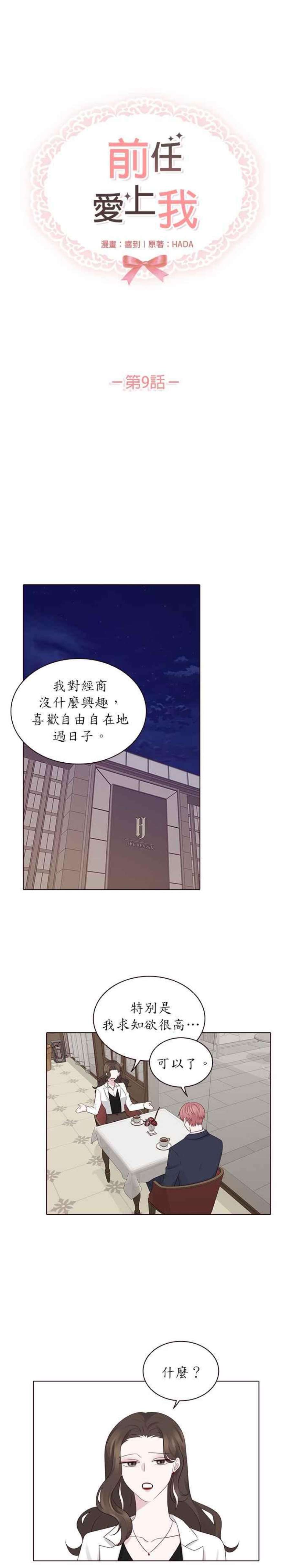 前任爱上我漫画,第9话 10图