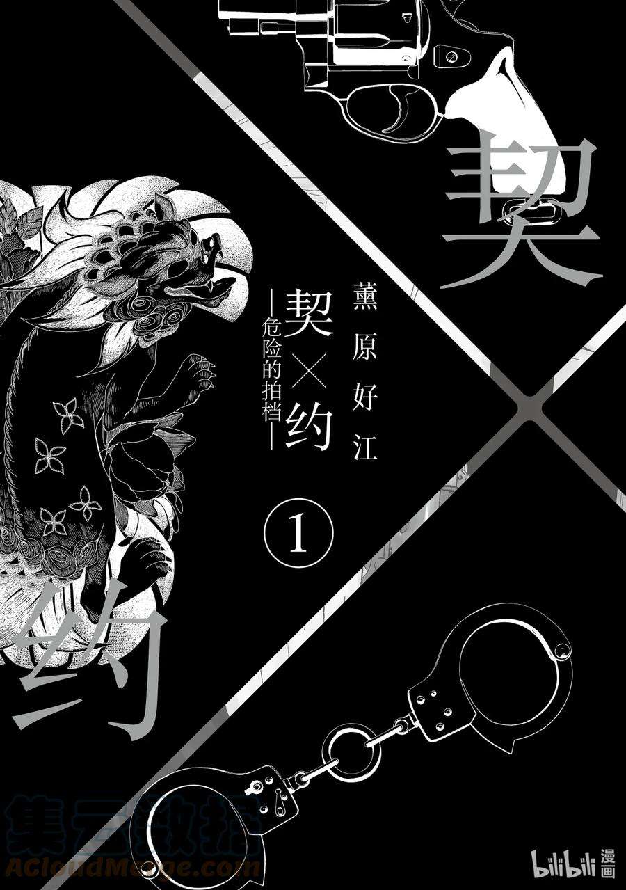 契约危险的拍档完结漫画,1 初遇① 3图