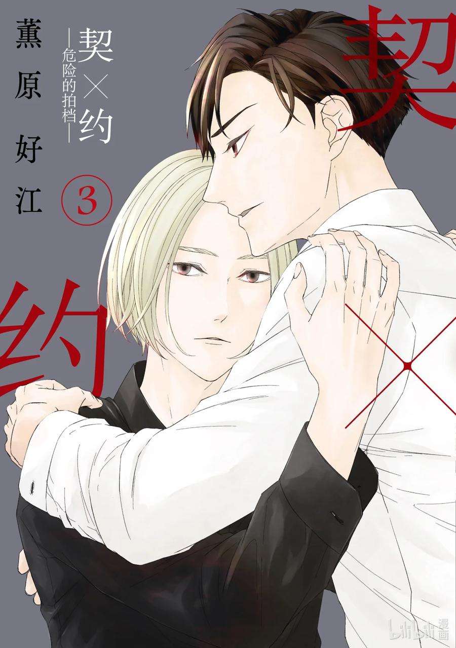 契约危险的拍档最新漫画,24 体温① 2图