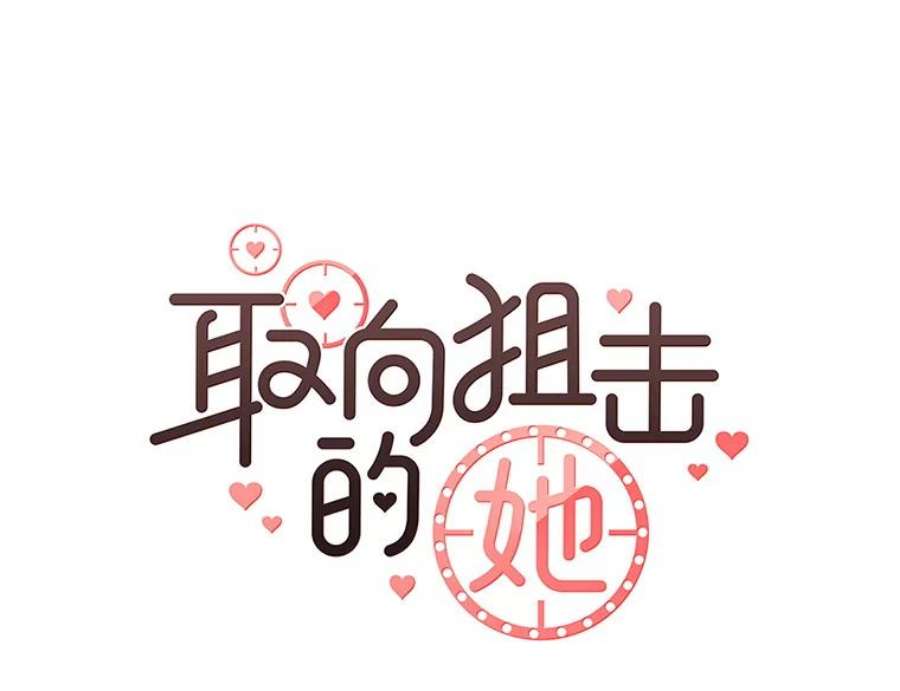 取向狙击的她漫画,4.意外的“同居” 22图