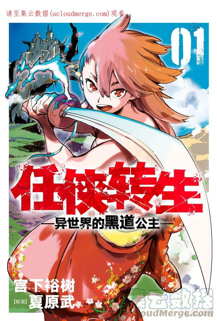 任侠转生 ―异世界的黑道公主―漫画,1 名为龙的黑道 1图