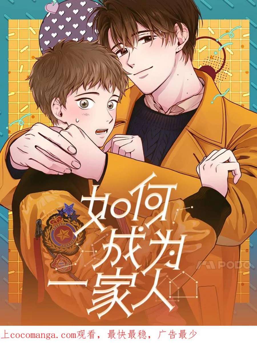 如何成为一家人漫画,0.序章 20图