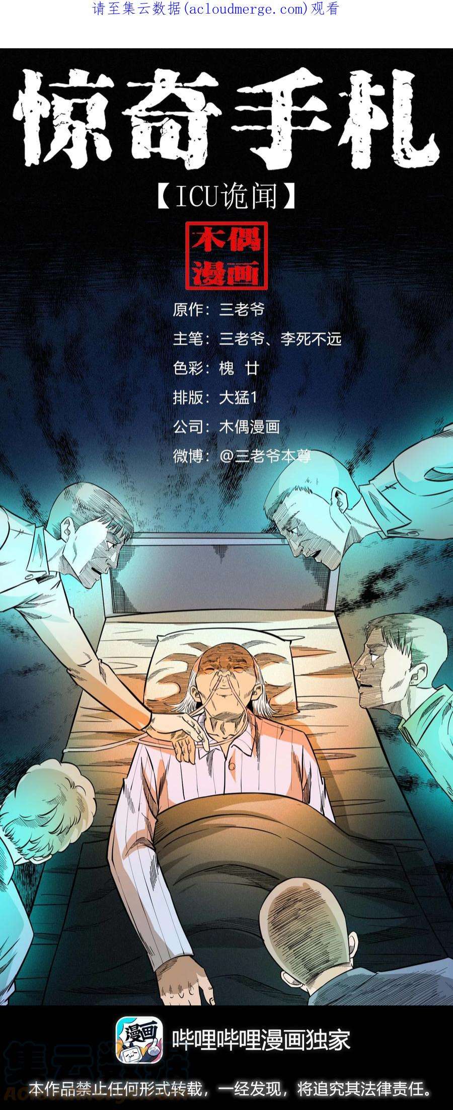 三老爷惊奇手札漫画,610 ICU诡闻 1图