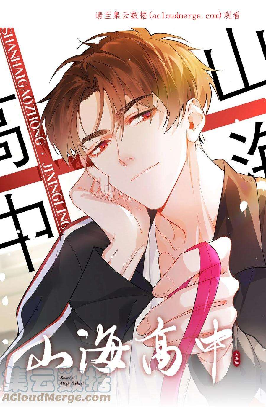 山海高中动漫漫画,007 孤男寡男，共处一室 1图