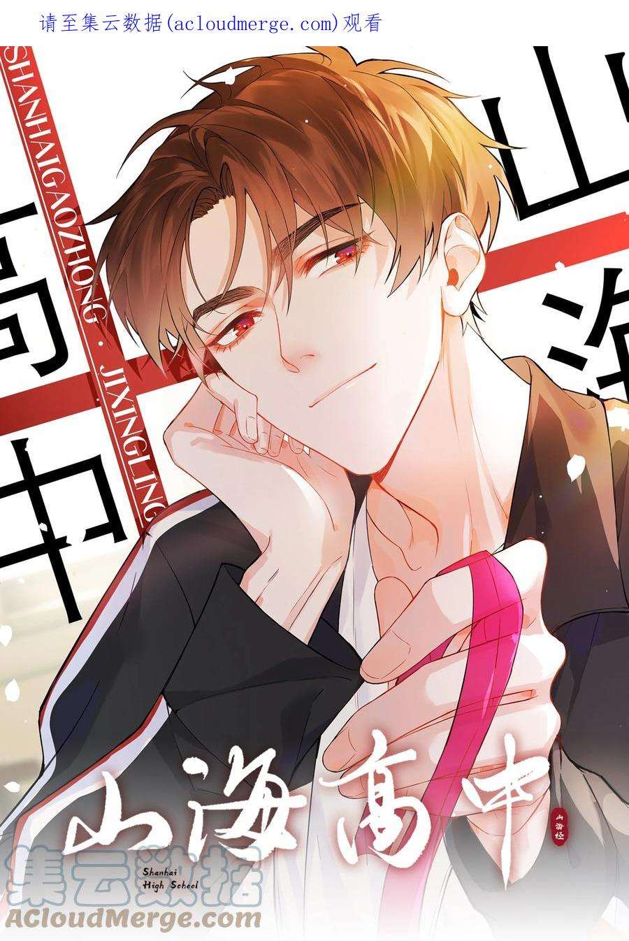 山海高中漫画免费漫画,008 你觉得我哪里不好看？ 1图